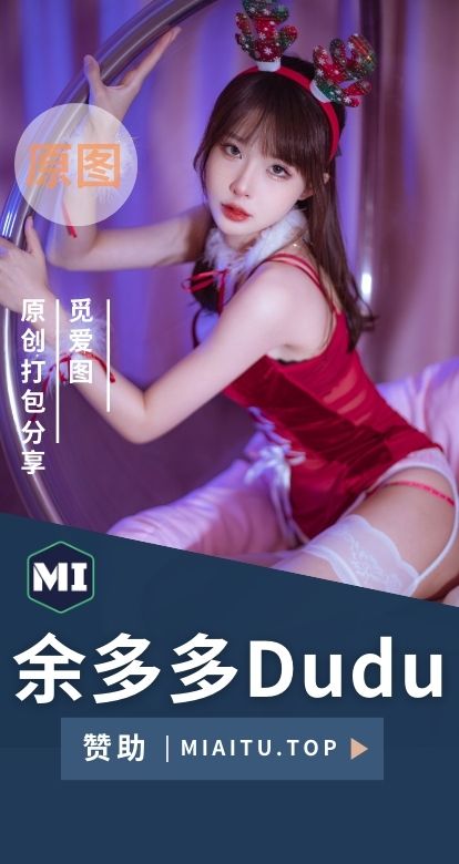 余多多Dudu 舰长图集及哄睡等热舞素材合集[14套][432PV/6.81GB]