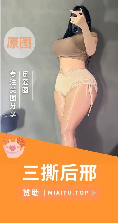 三撕后刑微密圈(觅圈)付费作品合集[36期][842P/1.13GB]