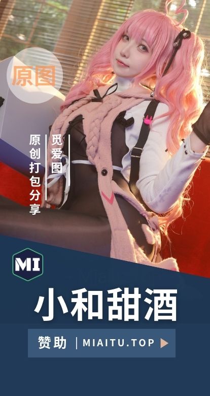 [Cosplay] 小和甜酒 全网cos作品素材合集[21套][1886P/8.9GB]