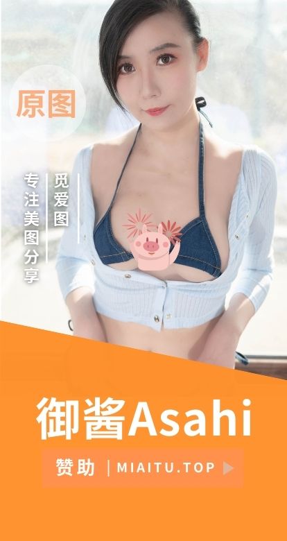 御酱Asahi舰长图片定制作品合集[10期][1367P/7.61GB]