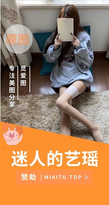迷人的艺瑶(YAOYAO艺瑶)会员专属系列合集[536P/510MB]