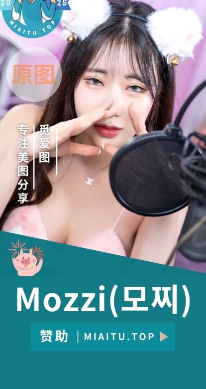 韩国Mozzi(모찌) 相关写真作品素材合集[16套][1151P/12.1GB]