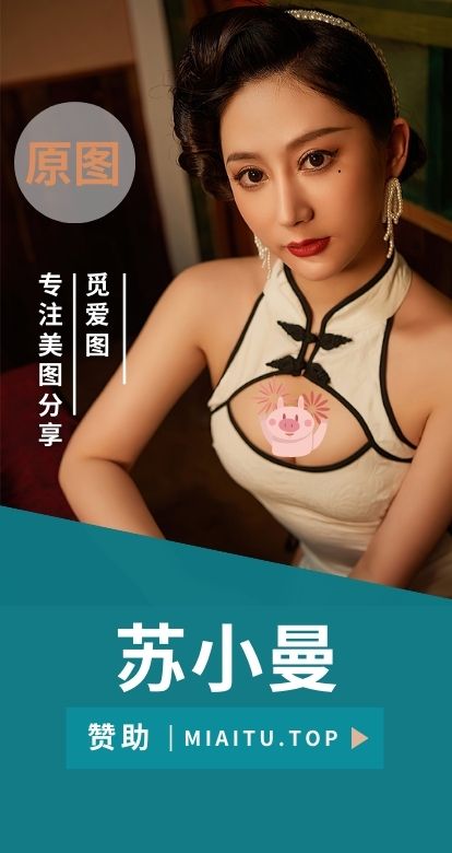苏小曼全网写真图片素材合集[35套][1438P/13.7GB]