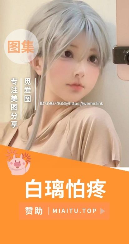 白璃怕疼觅圈专属会员系列作品等合集[14期][2810PV/6.42GB]