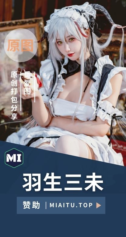 羽生三未 全网cosplay作品素材合集[24套][854P/10.2GB]
