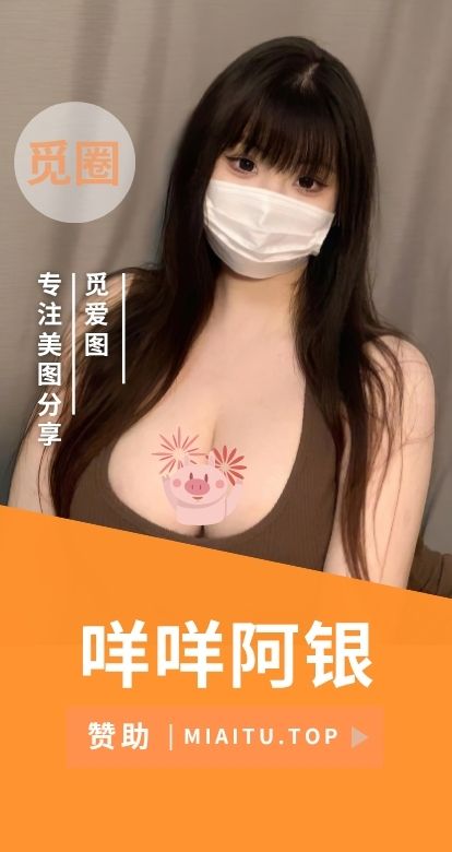 咩咩阿银/欲蛇幸子微密圈系列作品素材[56期][1482P/4.39GB]