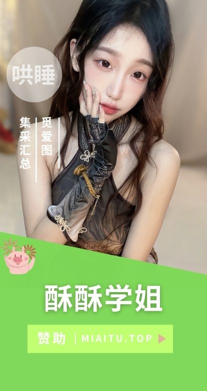 B站「酥酥学姐」充电专属助眠哄睡合集[431V/22.6GB]