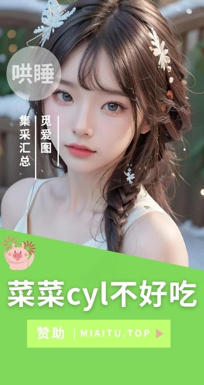 菜菜cyl不好吃爱发电限定助眠哄睡系列合集